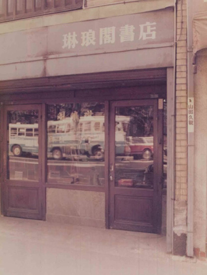森川町（東京大学正門前）