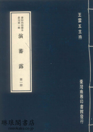 宋本程氏演蕃露 景印四部善本叢刊第一輯