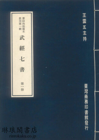 宋本武経七書 景印四部善本叢刊第一輯