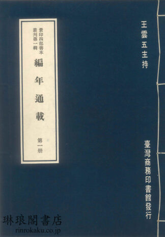 編年通載 景印四部善本叢刊第一輯