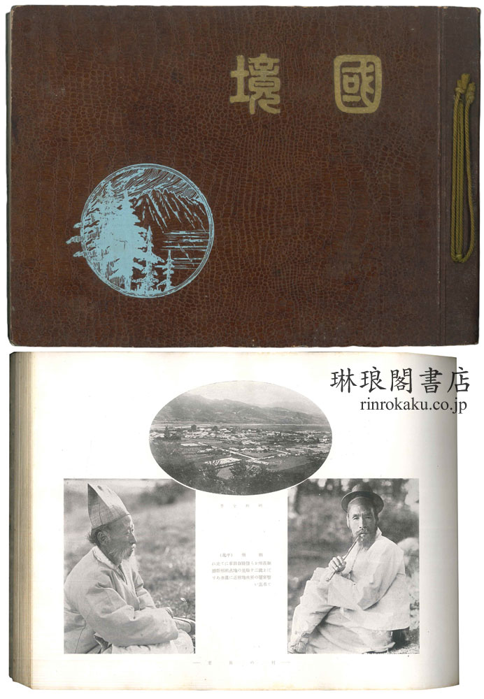 国境写真大観