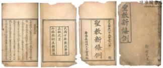 聖教新條例