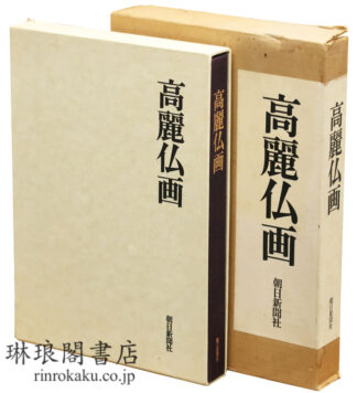 高麗仏画