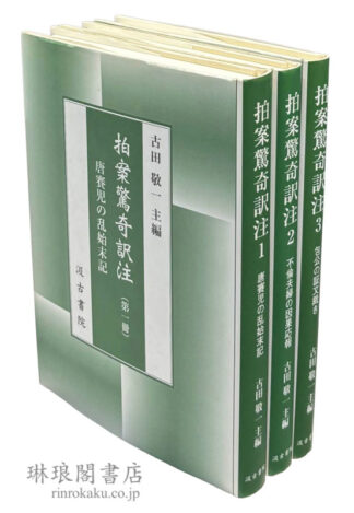 拍案驚奇訳注