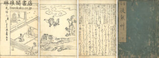 首書 徒然草 五巻