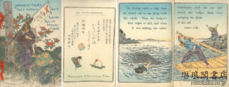 かちかち山  日本昔噺第五号