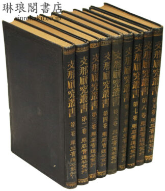 支那研究叢書