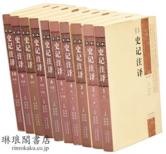 宋本史記注訳