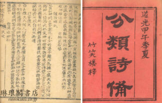 分類詩備 四巻