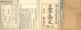 孟子論文 七巻
