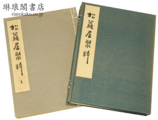 松蘿居聚粹