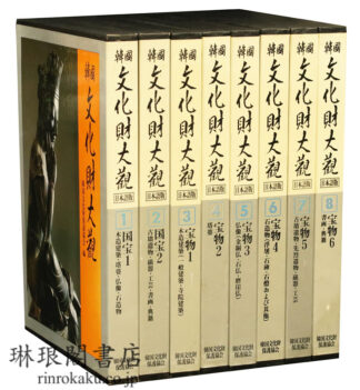 韓国文化財大観
