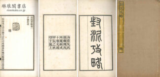 封泥攷略 十巻