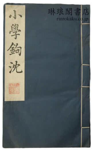 小学鉤沈