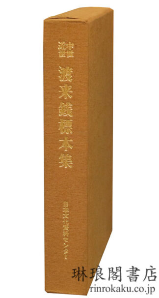 中世近世 渡来銭標本集