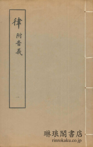 律 附音義