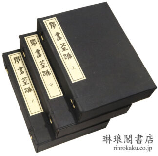 学書筌蹄