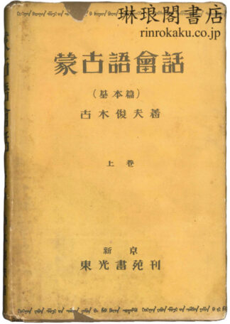 蒙古語会話 上巻：基本篇