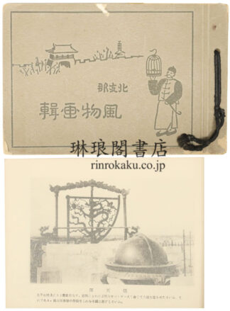 北支那風物画輯
