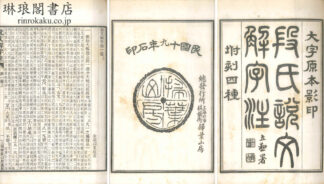 段氏説文解字注 坿刻四種 三十二巻