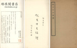 説文古文疏証