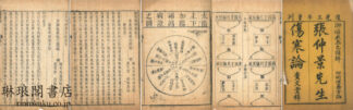 注解傷寒論 四巻