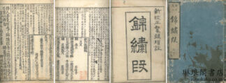 新刊錦?段