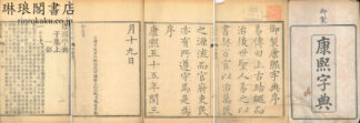 康煕字典 附検字 辨似 備考 補遺 等韻