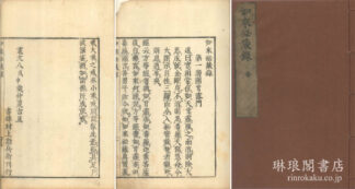如来秘蔵録