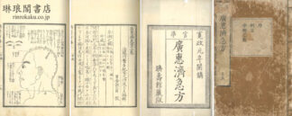 広恵済急方 三巻