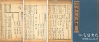 三礼約編全集