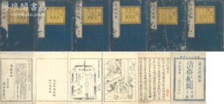 清俗紀聞