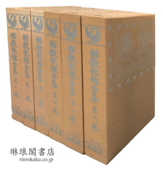 釈教歌詠全集