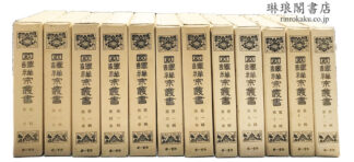国訳禅宗叢書 第一輯