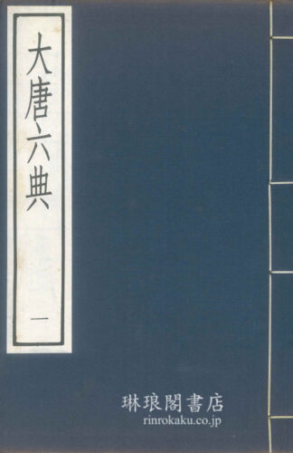 大唐六典  古逸叢書三編