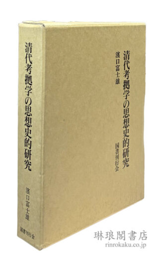 清代考拠学の思想史的研究