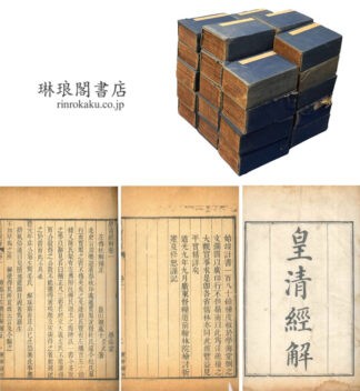皇清経解 一千四百巻 続刻八巻