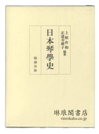日本琴学史