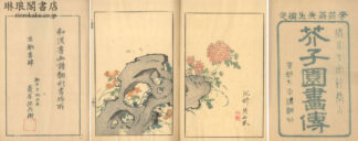 芥子園画伝 初～四集