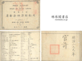 改正増補 英和対訳袖珍辞書