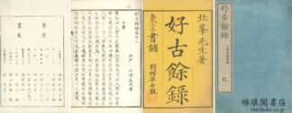 好古餘録
