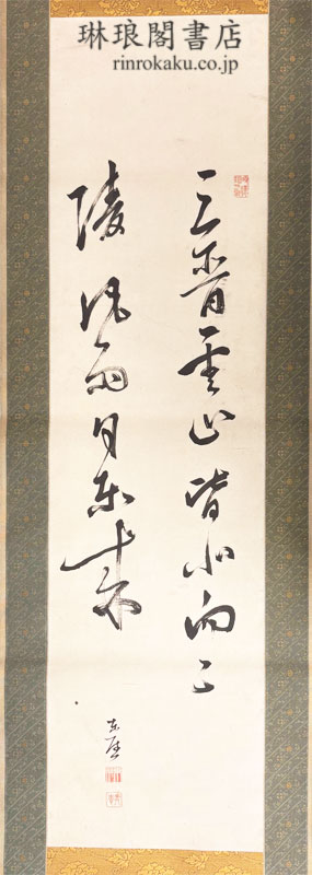 伊藤東涯二行書幅