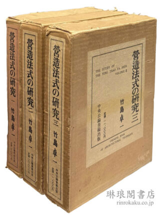 営造法式の研究