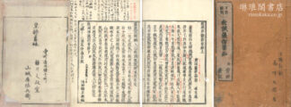 教誡律儀指要鈔 二巻