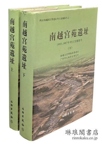 南越宮苑遺址  西漢南越国宮署遺址考古発掘報告
