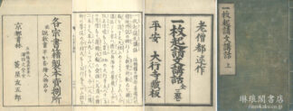 一枚起請文講話