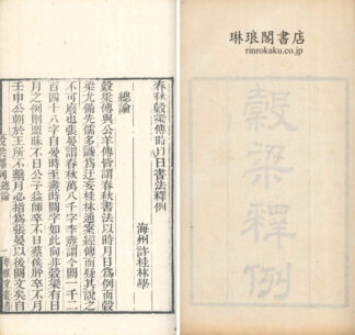 穀梁釈例  粤雅堂叢書