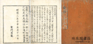 六要鈔 六巻