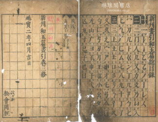 新刊画引和玉篇