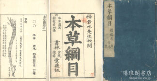 本草綱目